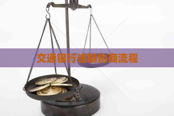 交通银行逾期协商流程