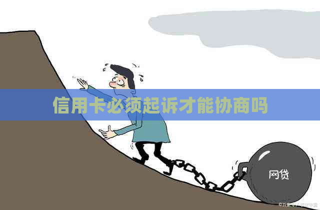 信用卡必须起诉才能协商吗