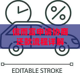 信而富申请协商还款流程详解