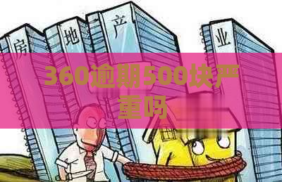 360逾期500块严重吗