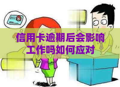 信用卡逾期后会影响工作吗如何应对