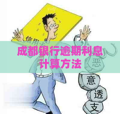 成都银行逾期利息计算方法