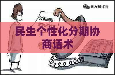 民生个性化分期协商话术