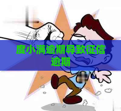 度小满逾期导致逾期
