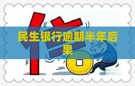 民生银行逾期半年后果
