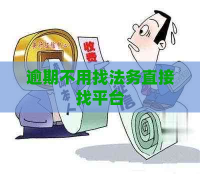 逾期不用找法务直接找平台