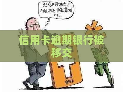 信用卡逾期银行被移交