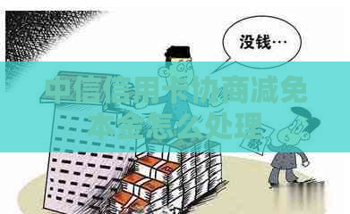 中信信用卡协商减免本金怎么处理