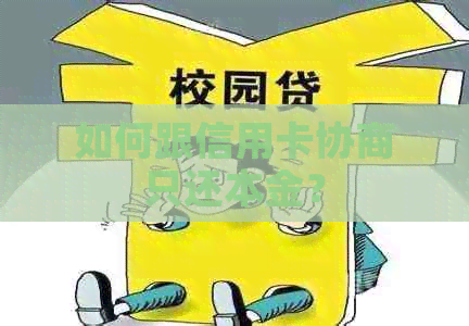 如何跟信用卡协商只还本金？