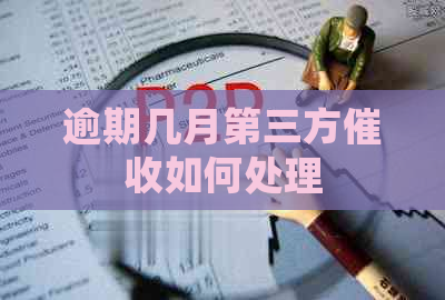 逾期几月第三方如何处理