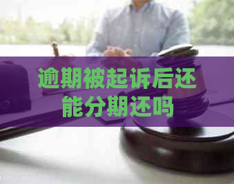 逾期被起诉后还能分期还吗