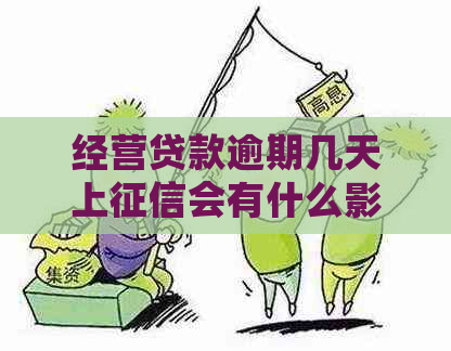 经营贷款逾期几天上会有什么影响