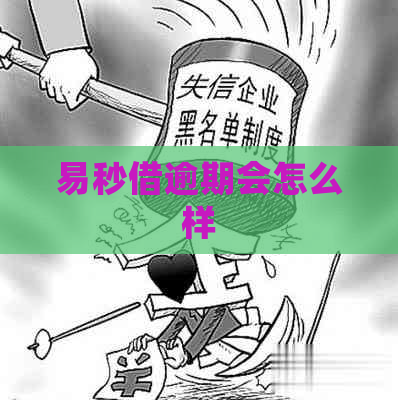 易秒借逾期会怎么样