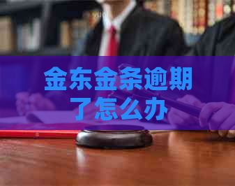 金东金条逾期了怎么办