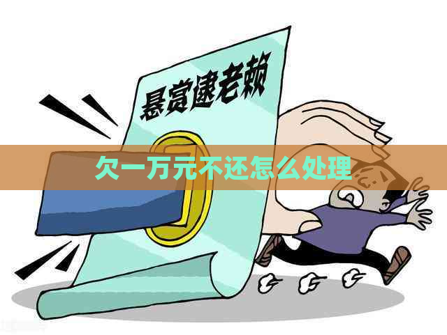 欠一万元不还怎么处理