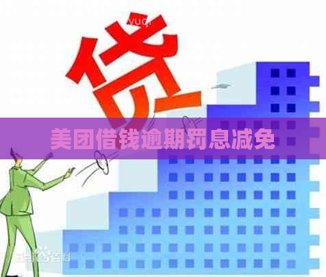 美团借钱逾期罚息减免