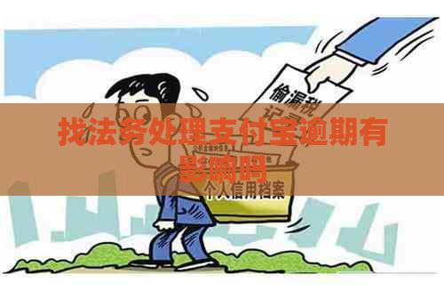 找法务处理支付宝逾期有影响吗