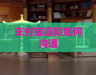 支付宝逾期如何沟通