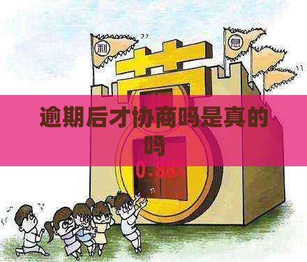 逾期后才协商吗是真的吗