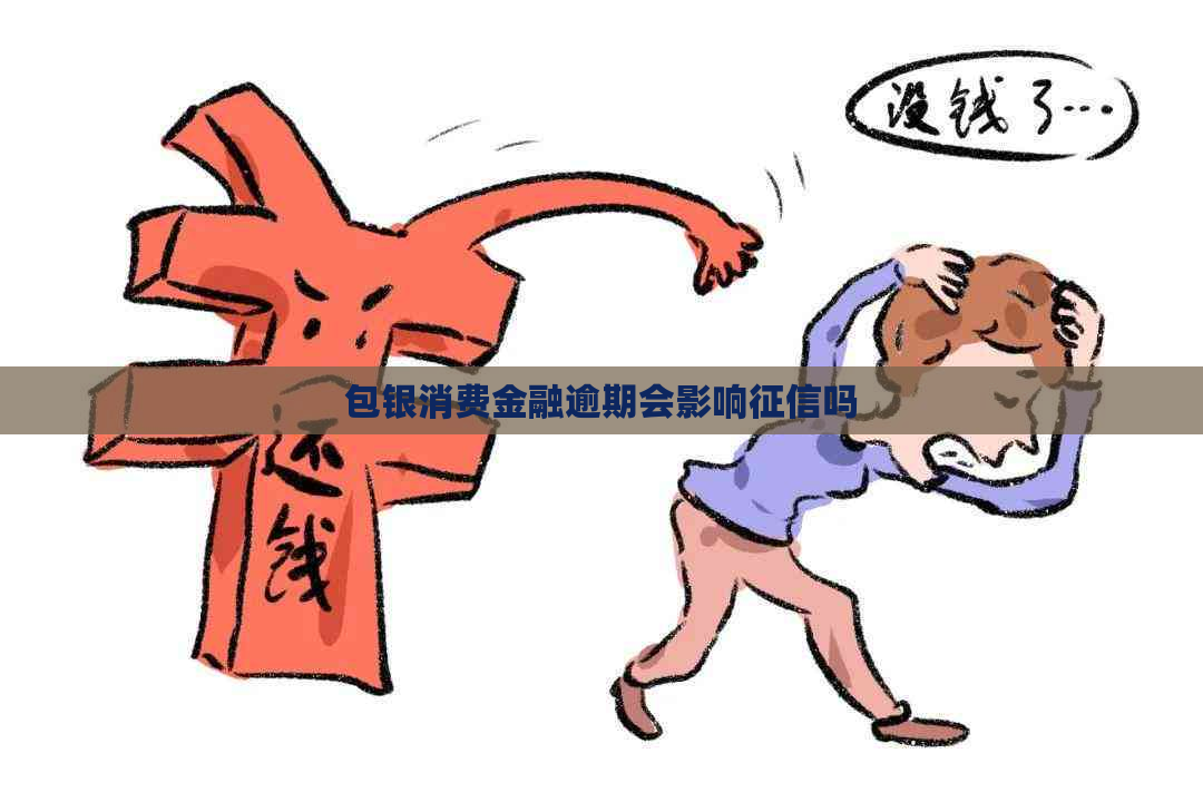 包银消费金融逾期会影响吗