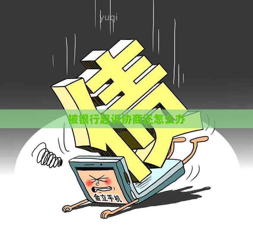 被银行起诉协商还怎么办