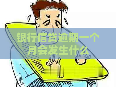 银行信贷逾期一个月会发生什么