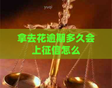 拿去花逾期多久会上怎么