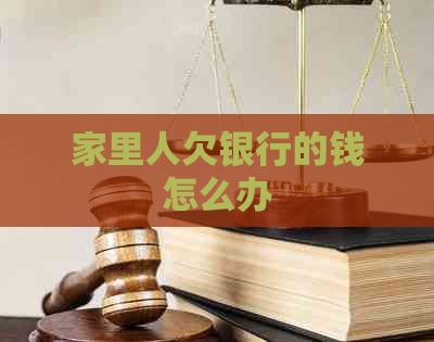 家里人欠银行的钱怎么办