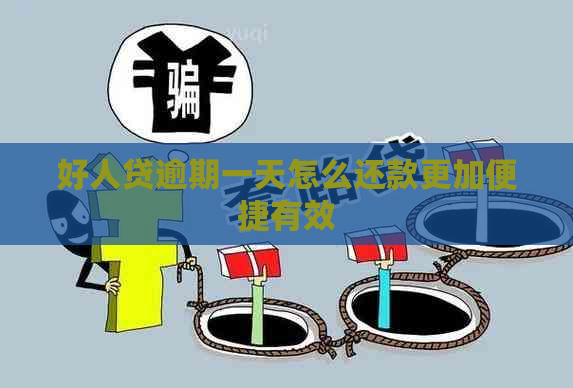 好人贷逾期一天怎么还款更加便捷有效