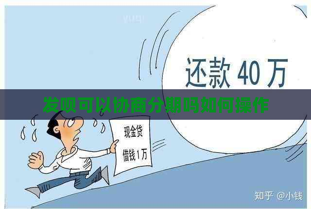 发呗可以协商分期吗如何操作
