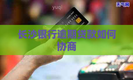 长沙银行逾期贷款如何协商