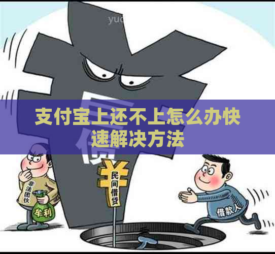 支付宝上还不上怎么办快速解决方法