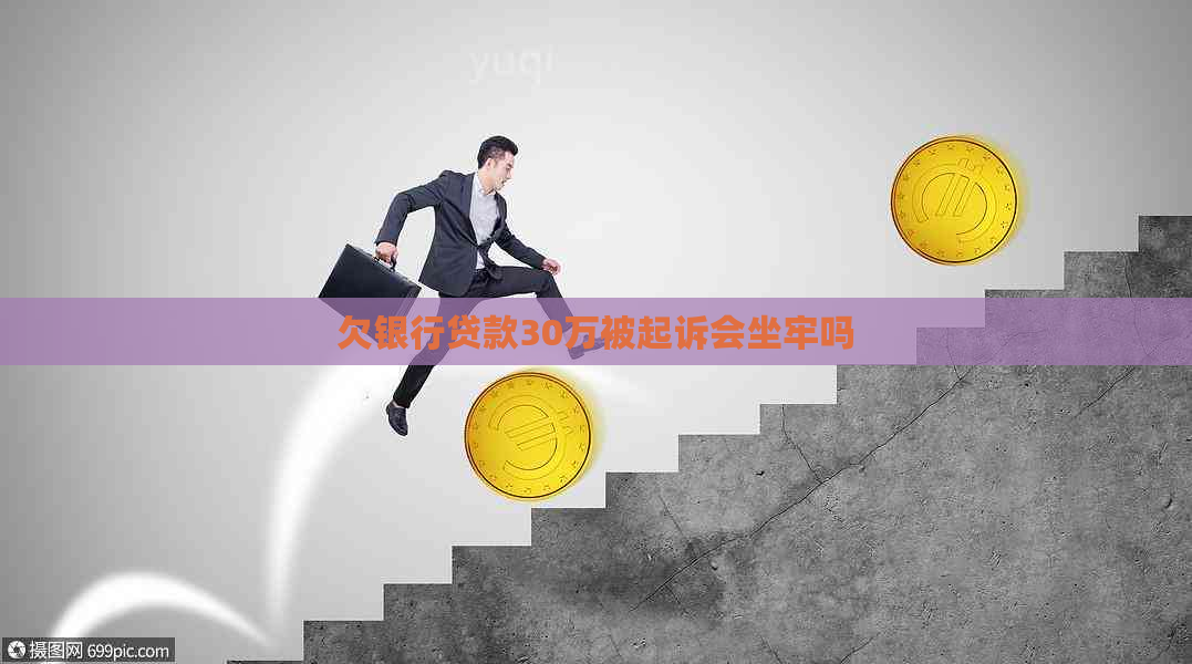 欠银行贷款30万被起诉会坐牢吗