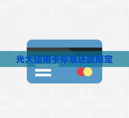 光大信用卡停息还款规定