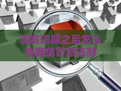 浦发逾期之后怎么协商免罚息还款