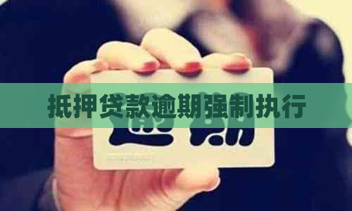 抵押贷款逾期强制执行