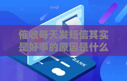 每天发短信其实是好事的原因是什么