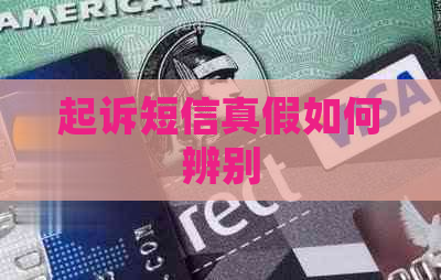 起诉短信真假如何辨别