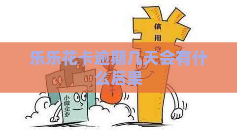 乐逾期几天会有什么后果