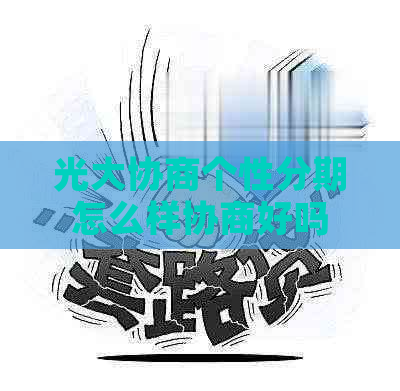 光大协商个性分期怎么样协商好吗