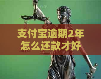 支付宝逾期2年怎么还款才好