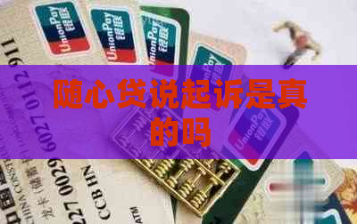 随心贷说起诉是真的吗