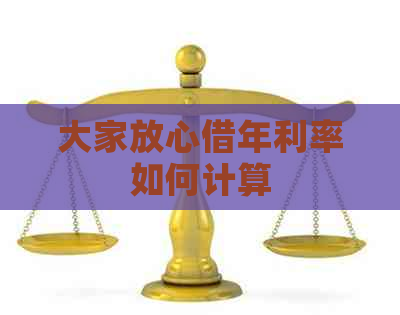 大家放心借年利率如何计算