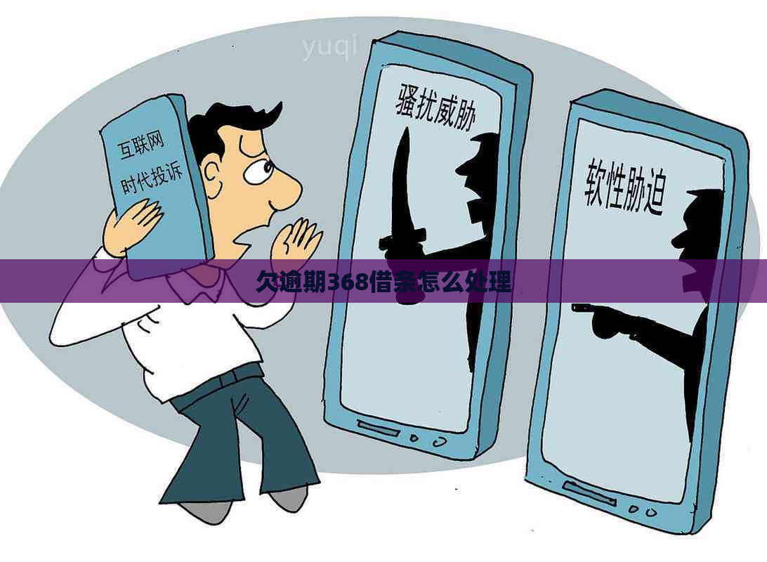 欠逾期368借条怎么处理