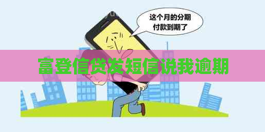 富登信贷发短信说我逾期