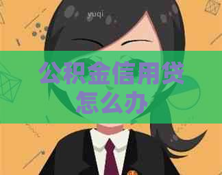 公积金信用贷怎么办