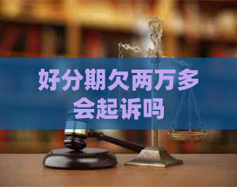 欠两万多会起诉吗