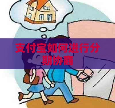 支付宝如何进行分期协商