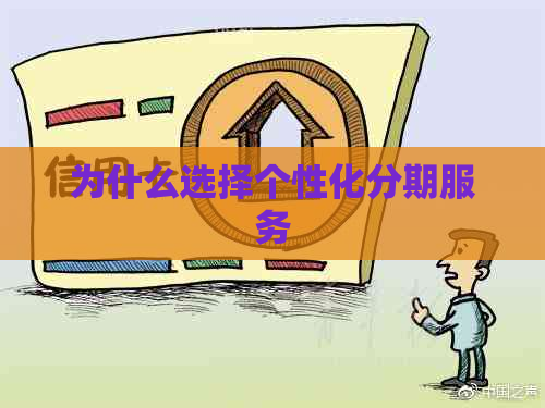 为什么选择个性化分期服务