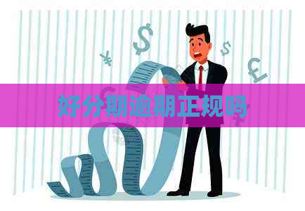 逾期正规吗